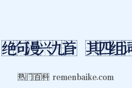 绝句漫兴九首·其四组词是什么意思的图片